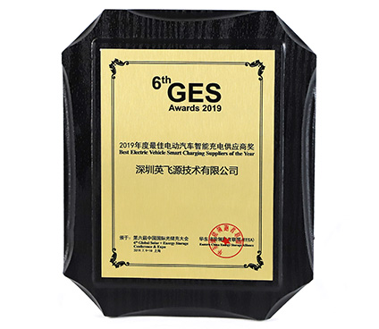 最佳电动汽车智能充电供应商奖（GES）